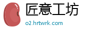 匠意工坊